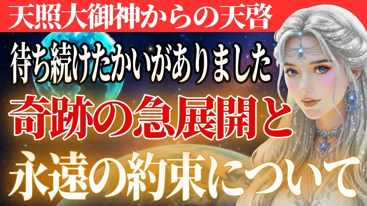 天照大御神の神託。あの人の沈黙の奥側。あなたに隠してきた「本当の気持ち」　全てを明かします。