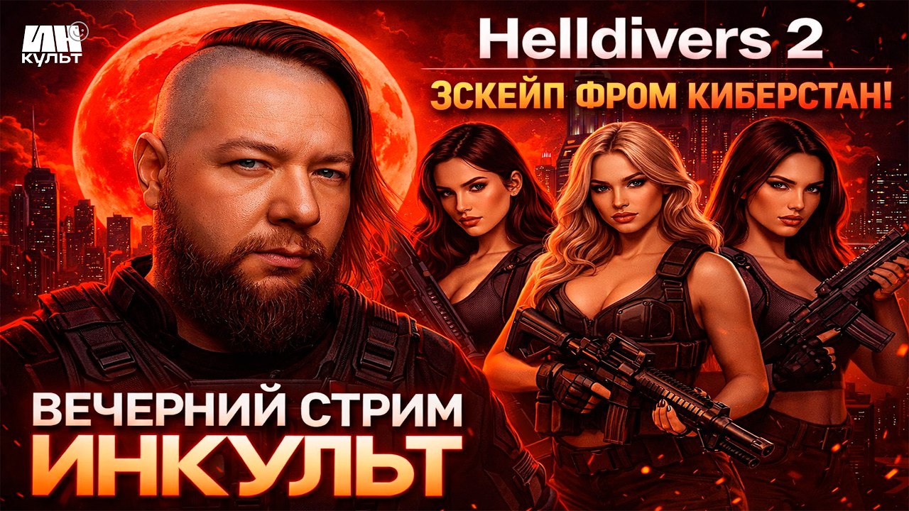 Helldivers 2 — кооперативный ад в PvE: новый контент, Киберстан и веселье с ИНКульт! 🚀