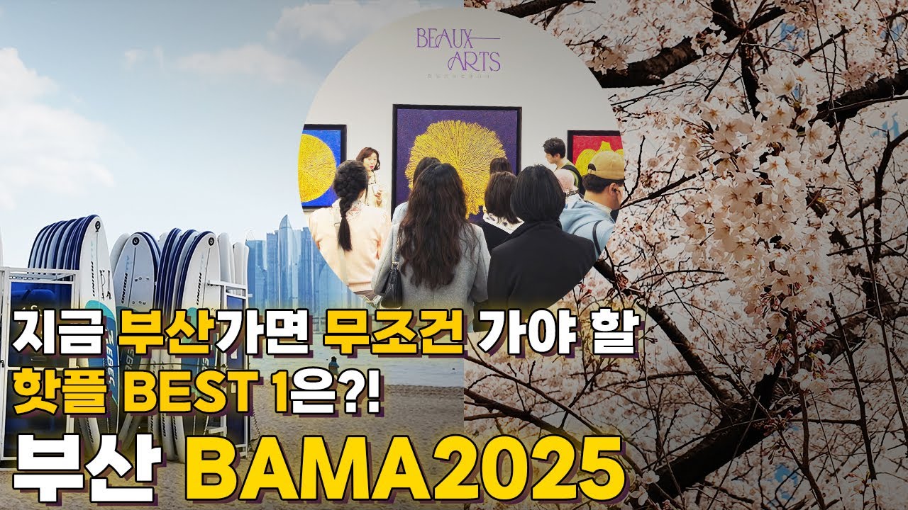 부산의 봄, 바다와 벚꽃을 넘어선 예술 한가운데로 - BAMA 2025 보자르 갤러리 현장 스케치