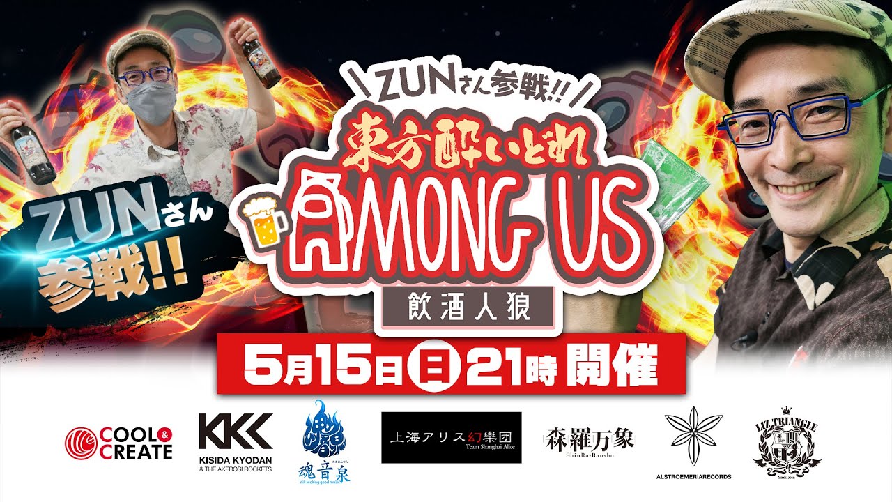 【ZUNさん参戦】東方酔いどれAmongUs！ZUNさんと飲みながらアモアスだ！！【ビートまりお視点/東方アモアス】