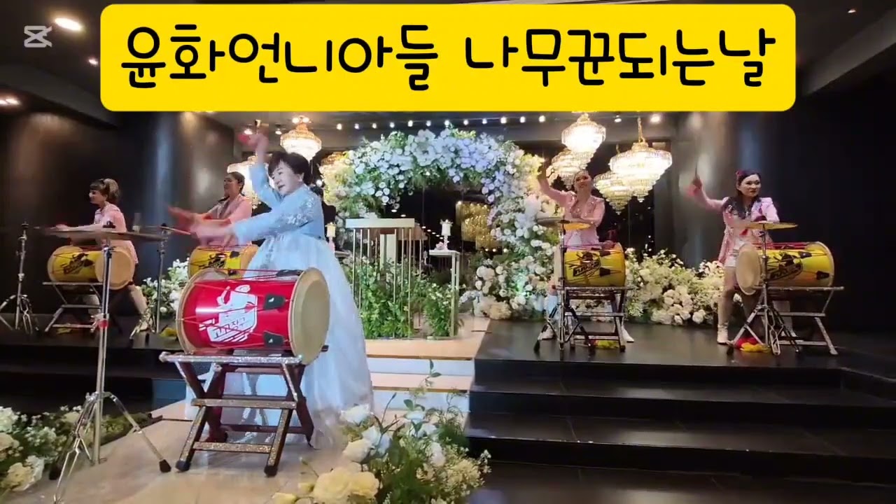 윤화언니아들은장모아들 #행복하게사세요 #양산아랑고고장구공연단