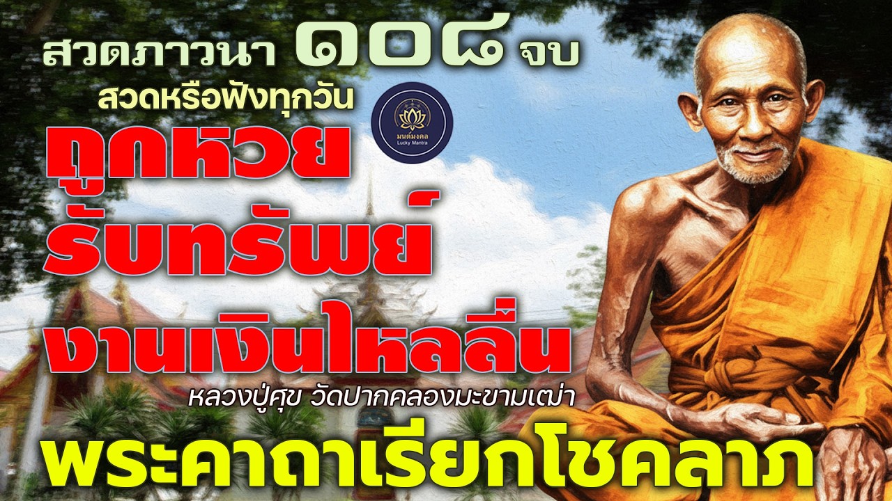 พระคาถาเรียกโชคลาภ ๑๐๘ จบ หลวงปู่ศุข 🔮 สวดหรือฟังทุกวัน ถูกหวย รับทรัพย์ งานเงินไหลลื่น