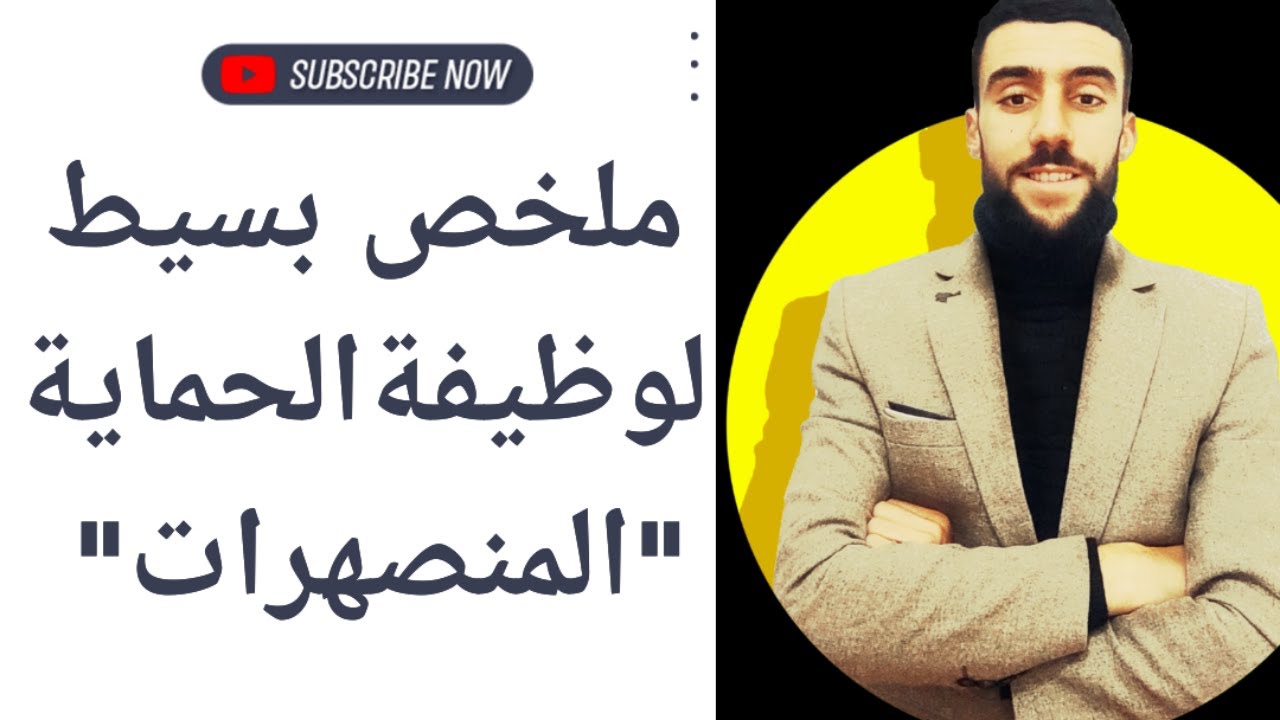 🔴 ملخص بسيط عن المنصهرات | وظيفة الحماية|