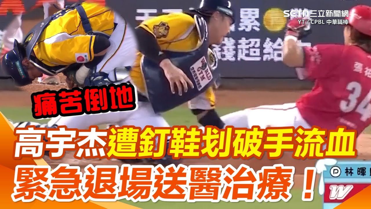 中職／中信兄弟捕手高宇杰遭釘鞋划破手指流血！ 緊急傷退送醫治療 球團回應狀況｜三立新聞網 SETN.com