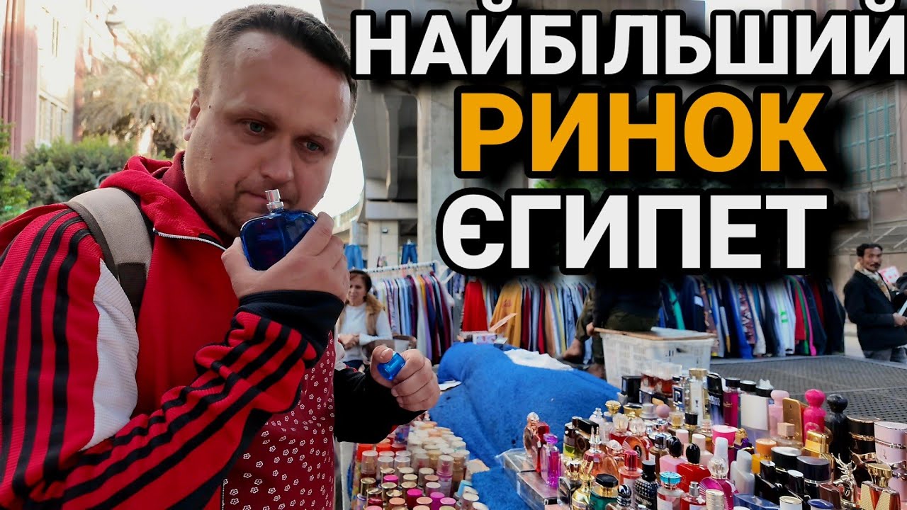 Ціни — як у 2000-х! Найбільший ринок Єгипту.