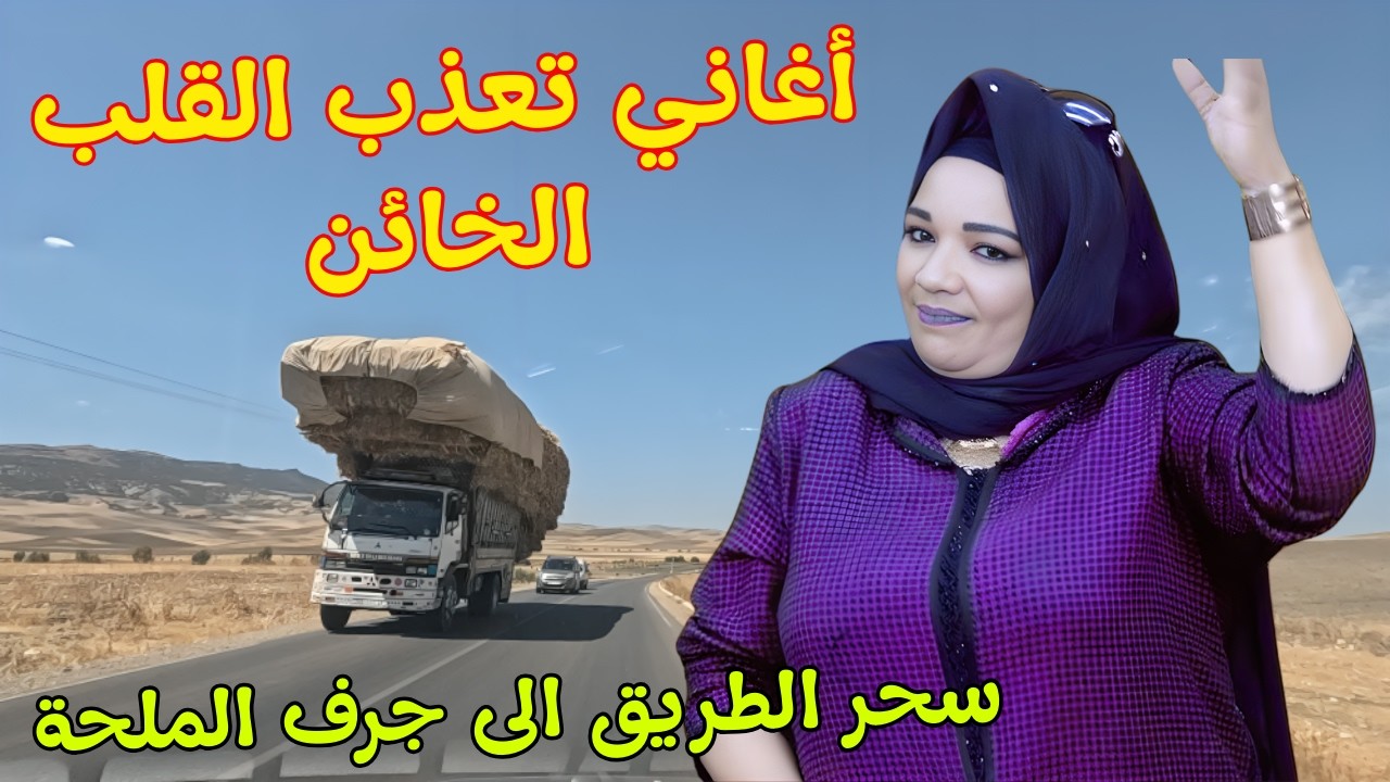 اغاني امازيغية رهيبة تعذب القلب وتحطم كبرياء الخائن باقوى كلمات💞مع سحر الطريق الى جرف الملحة #اغاني