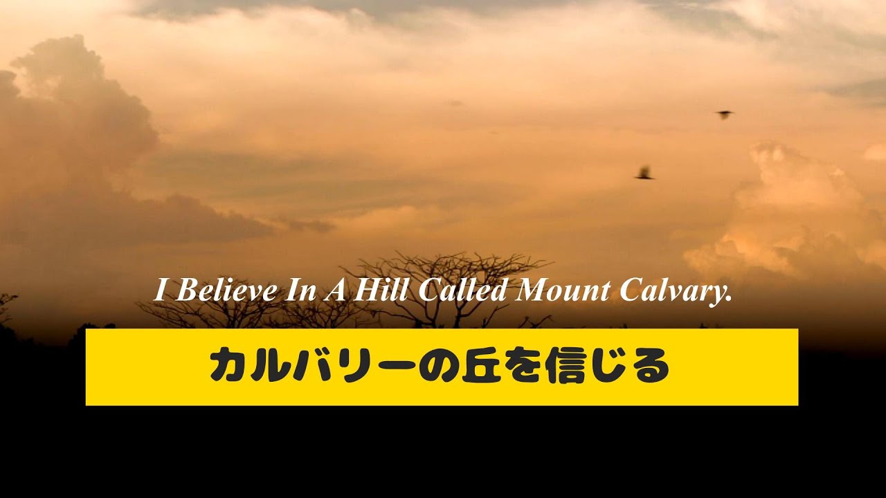 piano hymn カルバリーの丘を信じる、I Believe In A Hill Called Mount Calvary.