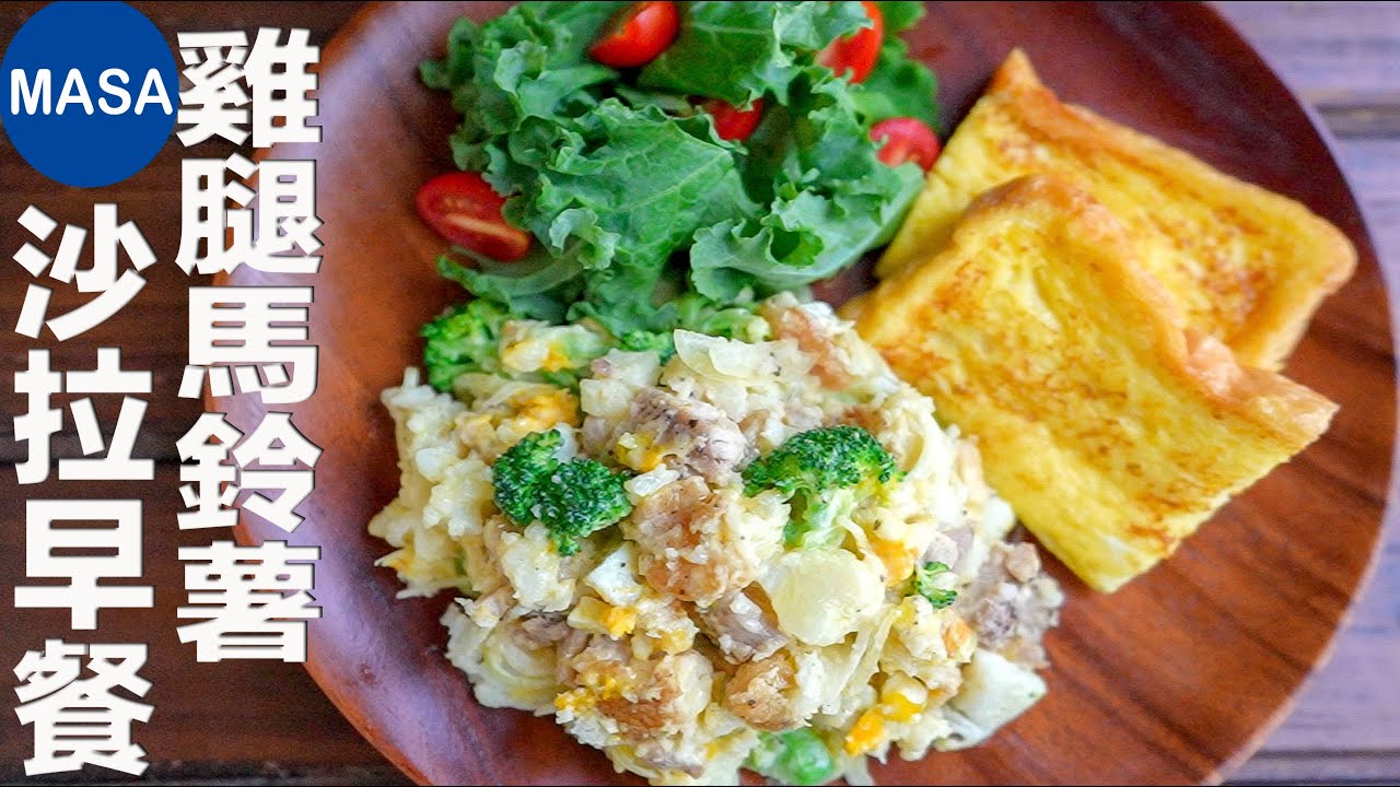 雞腿馬鈴薯沙拉早餐/Chicken Potato Salad Combo | MASAの料理ABC