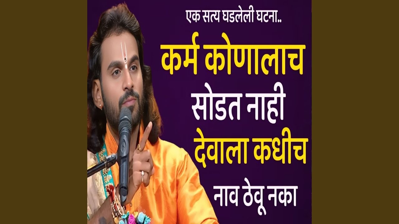 Karm Konalach Sodat Nahi Devala Kadhich Nav Thevu Naka