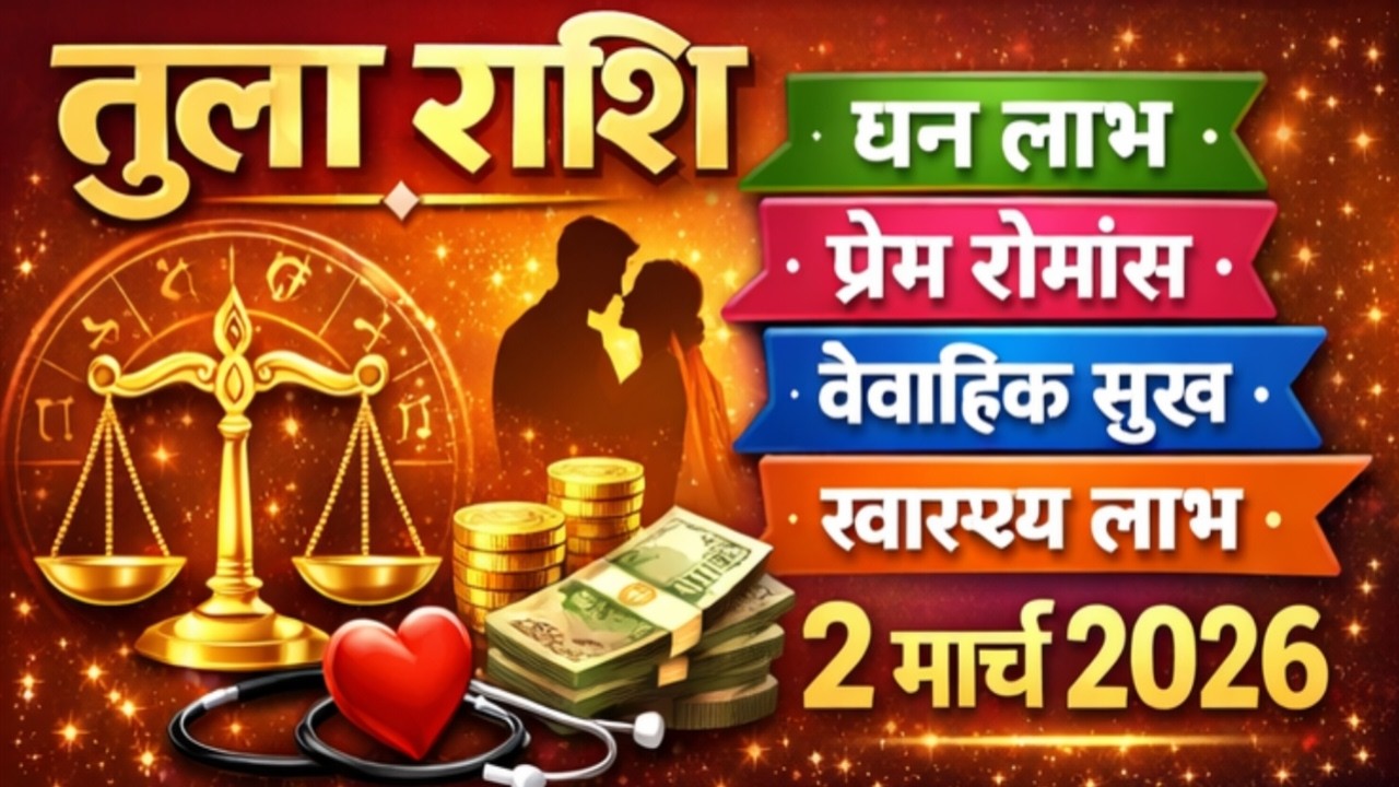 तुला राशि आज का राशिफल | Tula Rashi 2 March 2026 | Libra HOROSCOPE