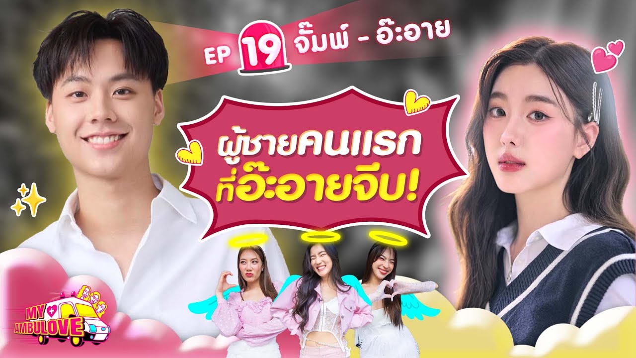 Моя Амбулове EP.19: Jump - Ah-eye l [GoyNattyDream]