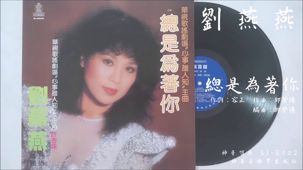 劉燕燕 - 總是為著你 (1983.03)（華視歌謠劇場“心事誰人知”主題曲）