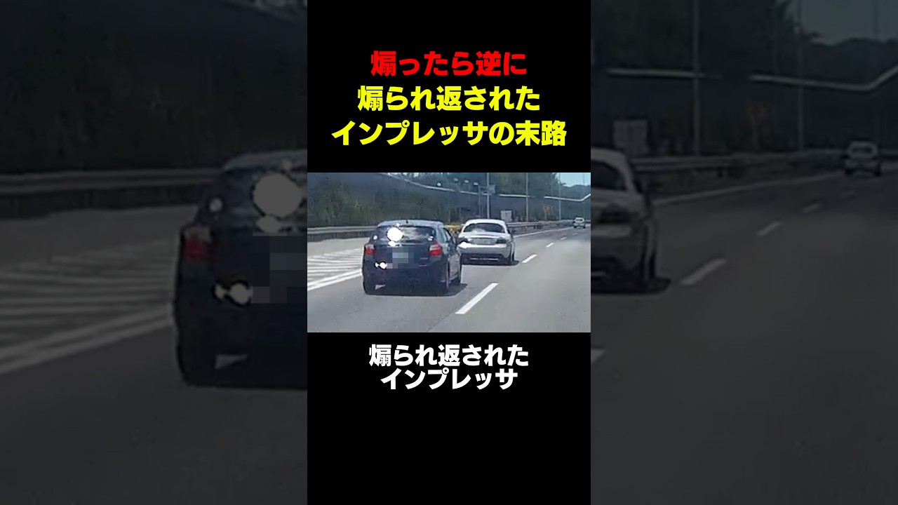 【返り討ち】煽ったら逆に煽り返されたインプレッサの末路#youtubeshorts #shortvideo #shorts