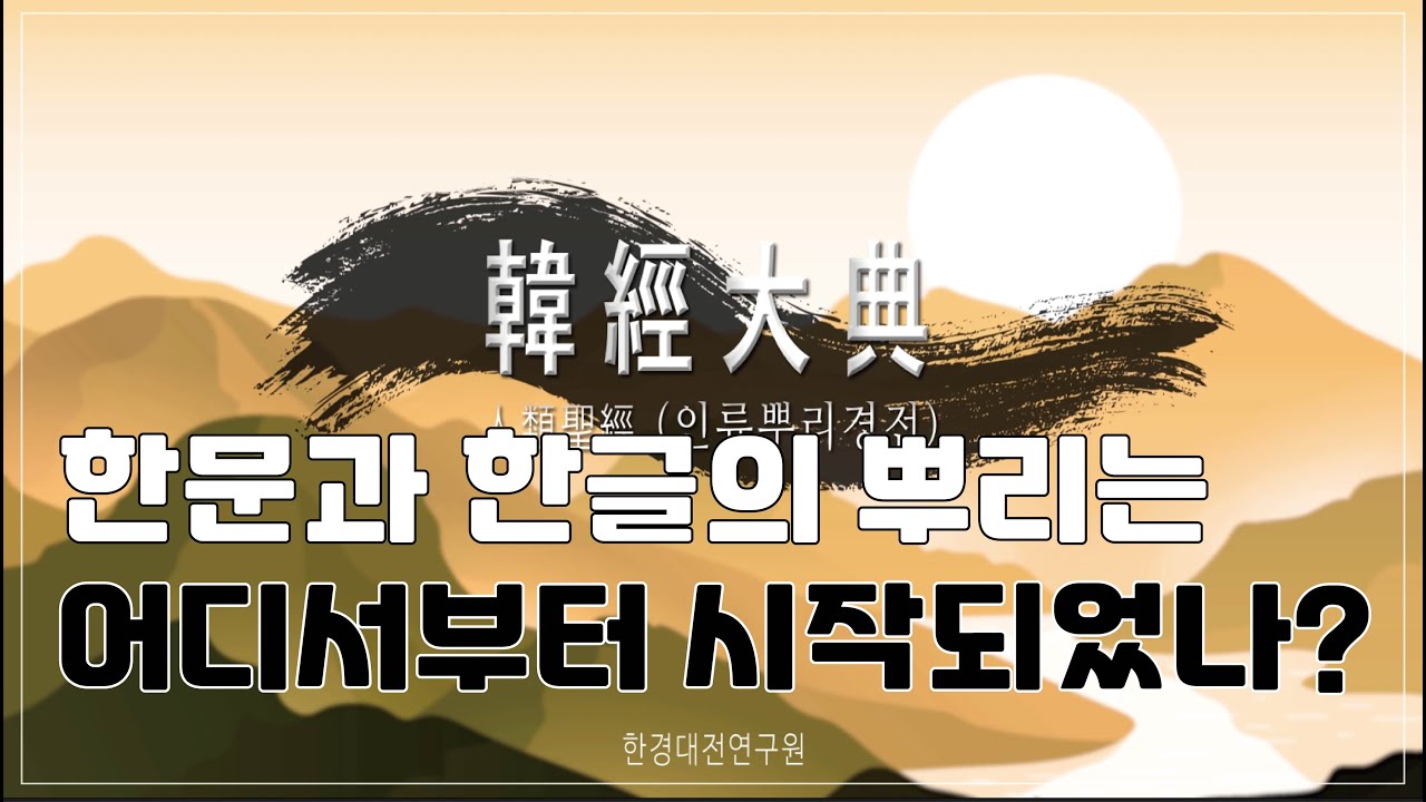 한문과 한글의 뿌리는 어디서부터 시작되었나? (2)