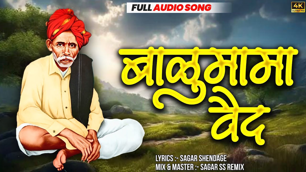 बाळूमामा वैद | Balumama Vaid New Song | Balumamachya Navan Chang Bhala | Marathi Bhakti Geet