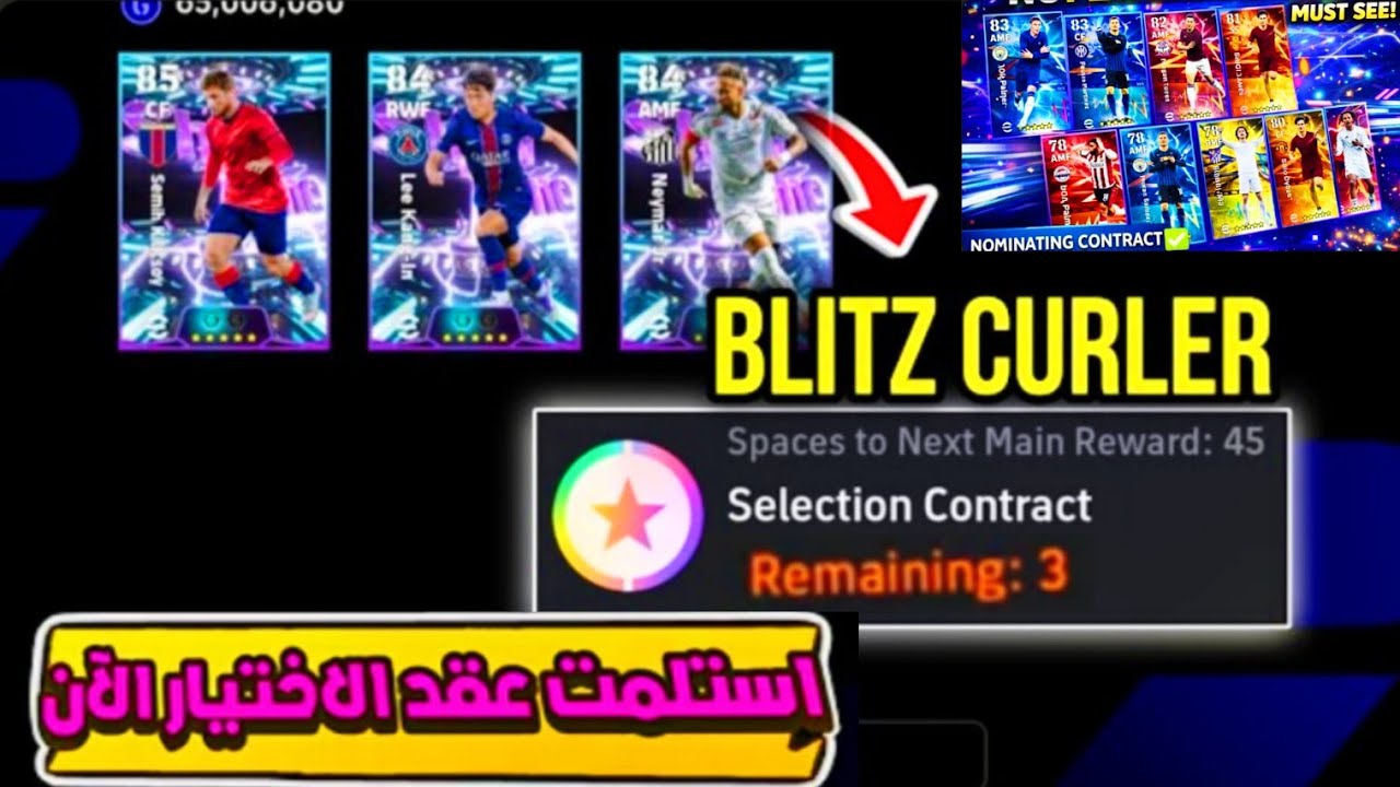 طريقة الحصول علي نيمار البليتز مجاناً الآن🔥 أفضل لاعب عقد الترشيح ⭐شرح إضافات التحديث 😍#efootball26