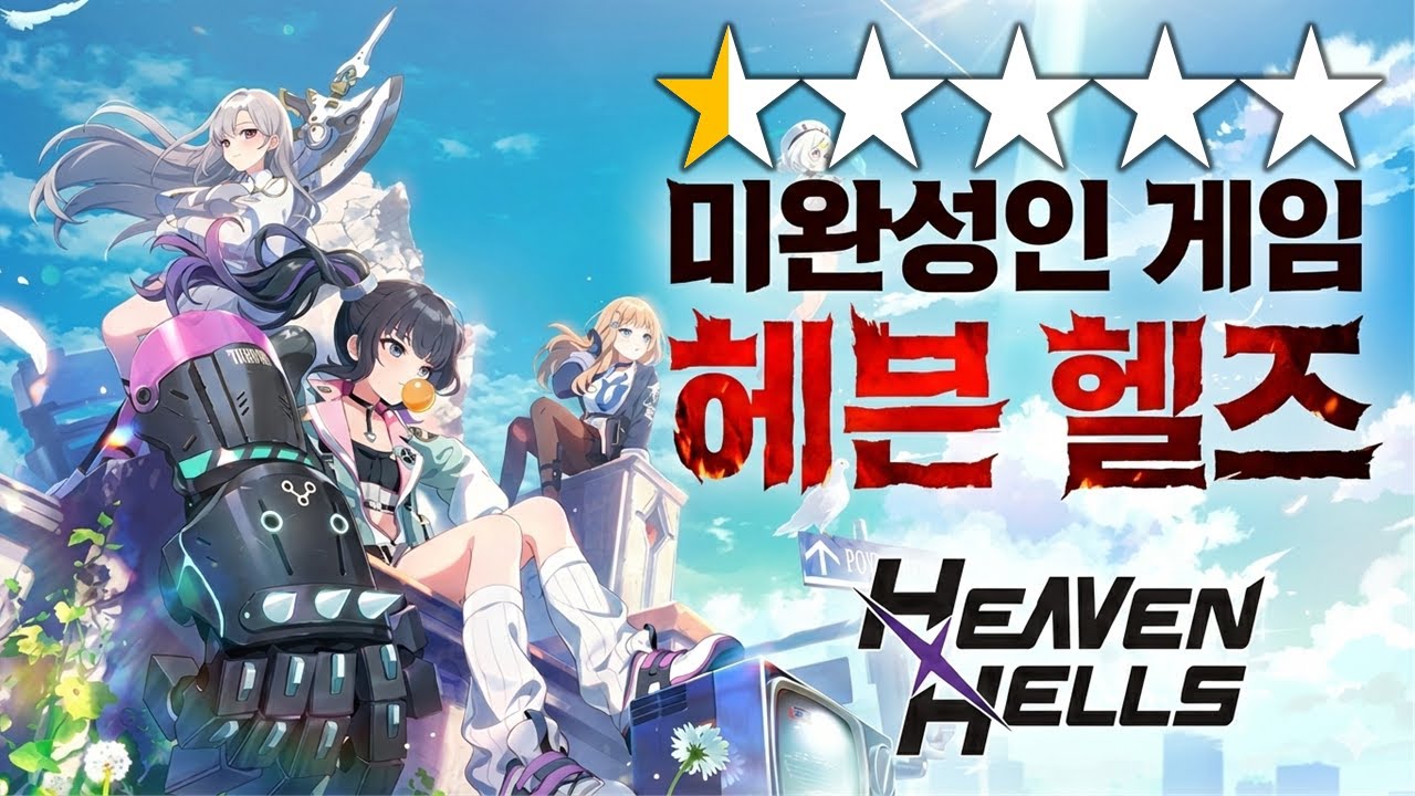 [헤븐헬즈] CBT 아닙니다 ㅋㅋ 정식 출시입니다 ㅋㅋ ☠️ l 신작 헤븐