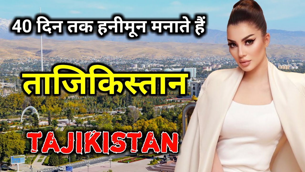 ताजिकिस्तान के इस वीडियो को एक बार जरूर देखे || Amazing Facts About Tajikistan in Hindi