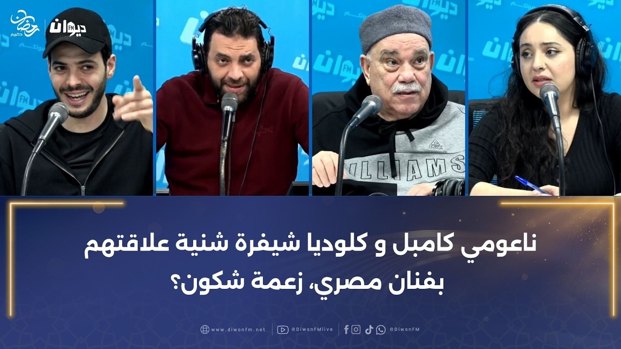 ناعومي كامبل و كلوديا شيفرة شنية علاقتهم بفنان مصري، زعمة شكون؟