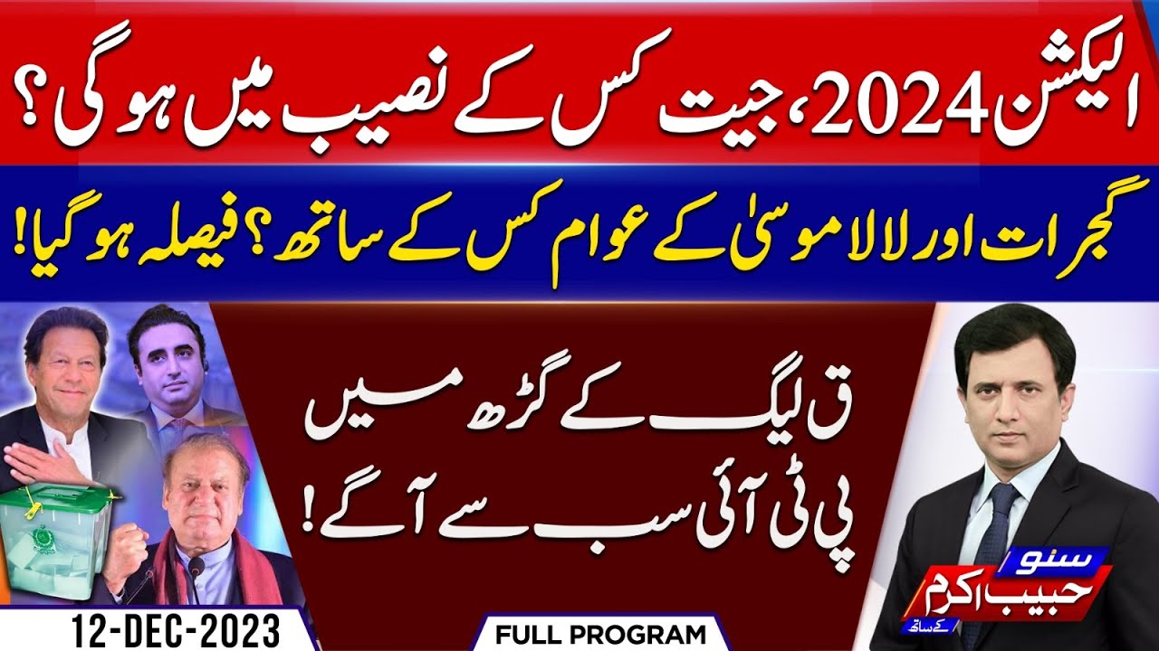 Election Survey 2024 | Gujrat aur Lalamusa ne Faisla Suna Dia | Suno Habib Akram kay Sath | EP 246