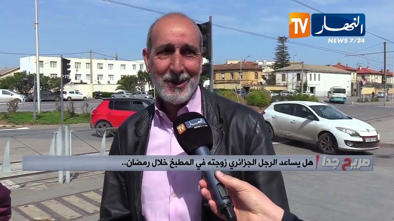 صريح جدا : هل يساعد الرجل الجزائري زوجته في المطبخ خلال رمضان