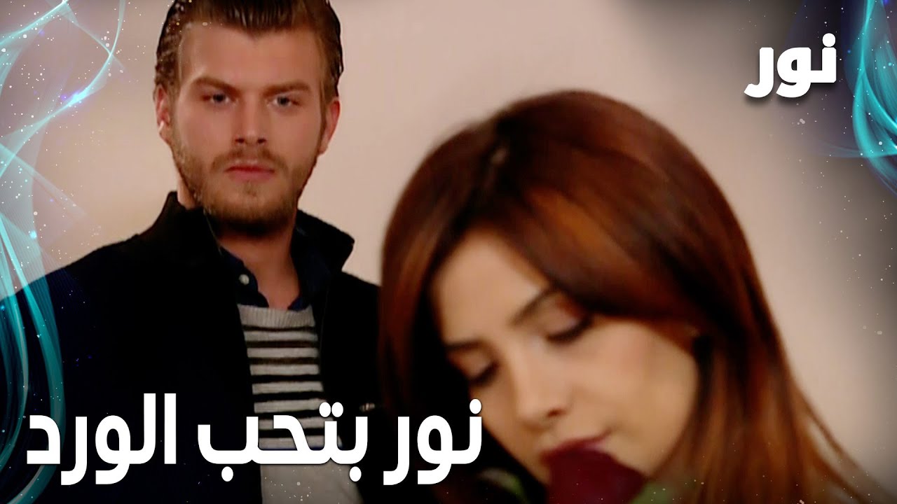 Full HD | نور بتعشق الورود | مقطع من الحلقة 123 مدبلجة | Gümüş | مسلسل نور