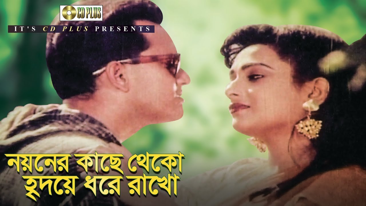 Noyoner Kache Theko - নয়নের কাছে থেকো | Bangla Movie Song | Salman Shah | Shahnaz