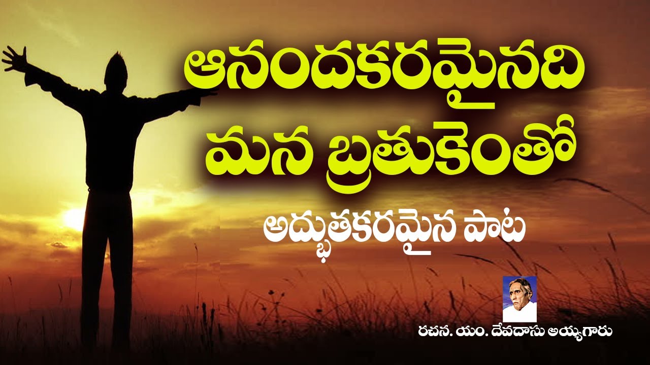 ఆనందకరమైనది మనబ్రతుకెంతో ఆశ్ఛర్యకరమైనది || #BIBLE MISSION SONGS