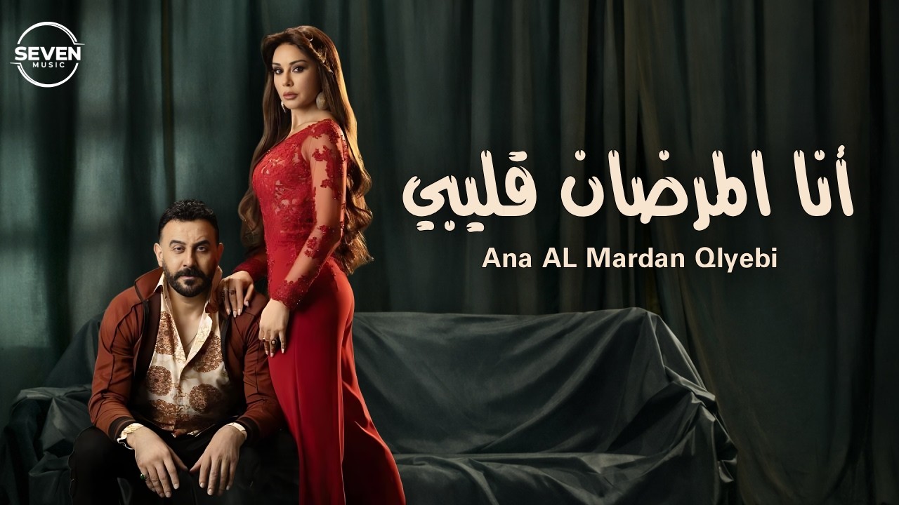 Ana AL Mardan Qlyebi | Cover 2026  (Official Lyric Video) | أنـا المرضان قليبي