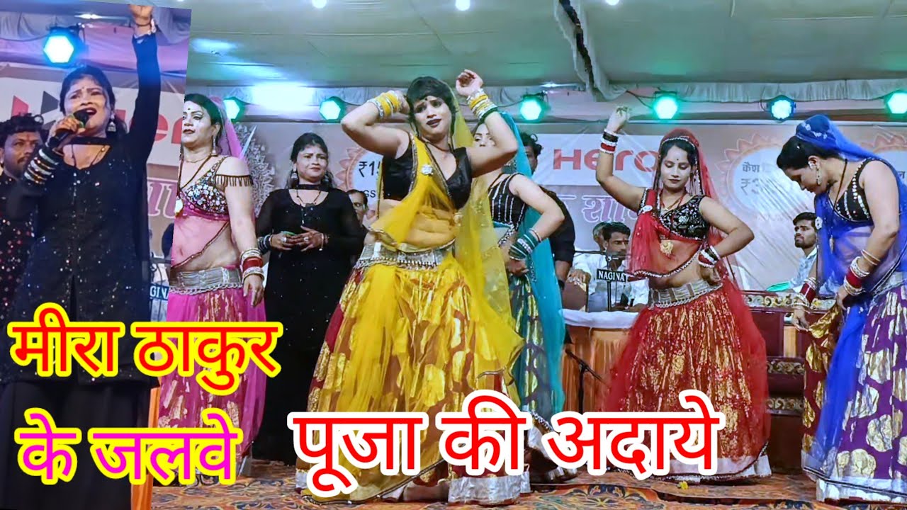 💯कटीली जबाबी राई #अब तो गया हरय दूबरे ##मीरा ठाकुर महीपाल घोषी 💃💃🌹🌹🙏🙏