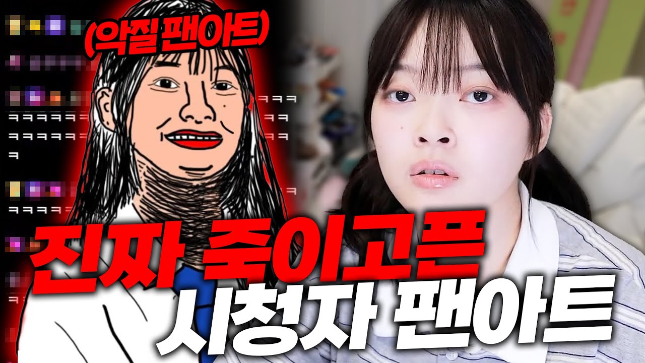 죽이고픈 시청자들의 (안티)팬아트