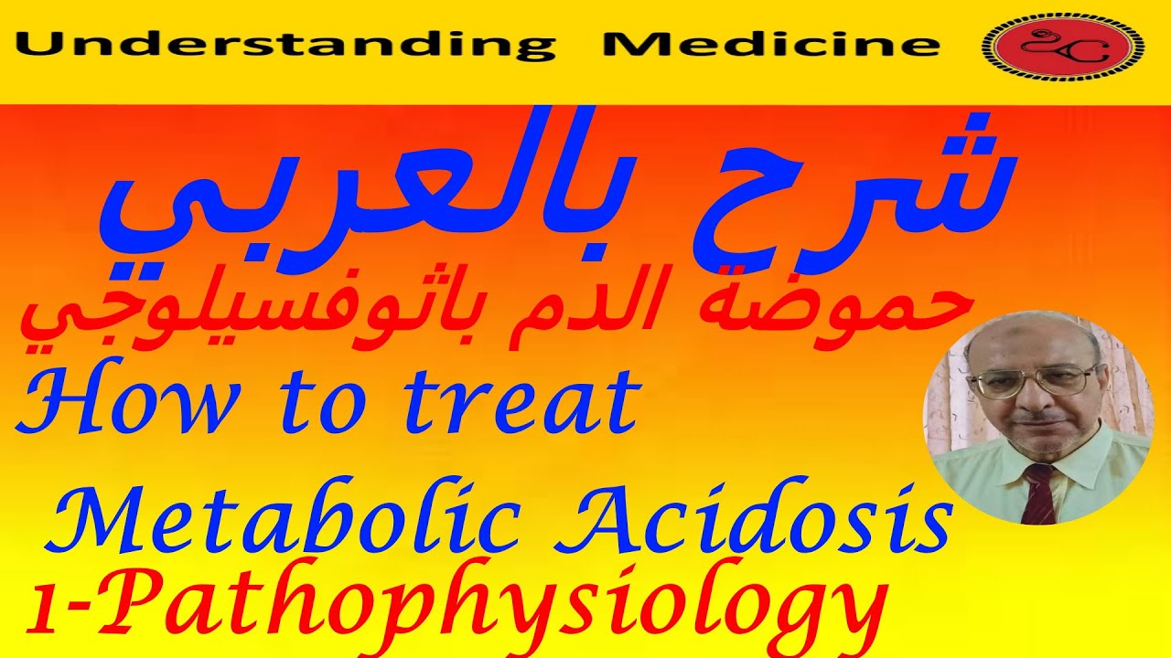How to treat metabolic acidosis? 1- Pathophysiology  شرح بالعربي: حموضة الدم _باثوفسيلوجي