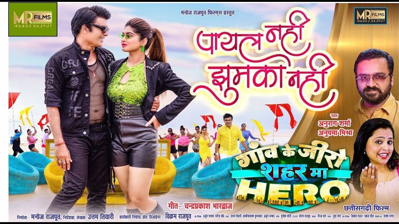 PAYAL NAHI JHUMKA NAHI -  पायल नहीं झुमका नहीं  / GAON KE ZERO SHAHAR MA HERO / CG New Movie 2024