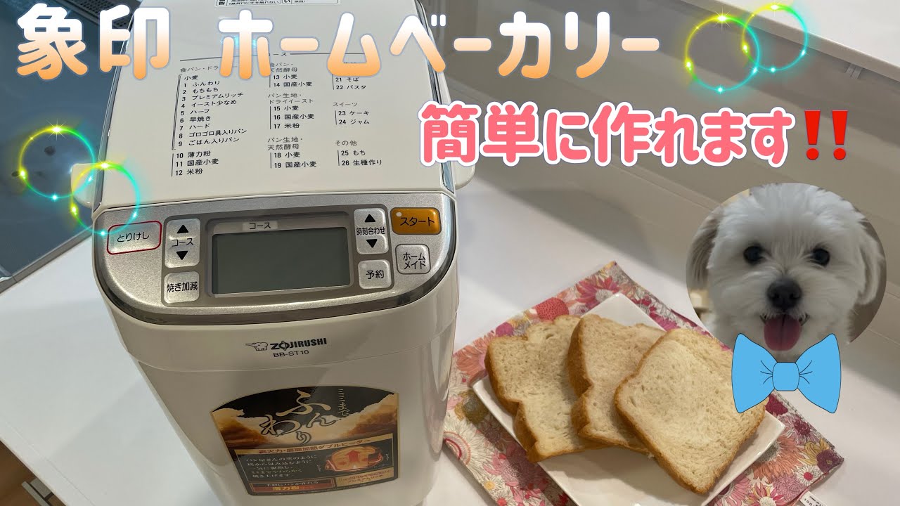 象印 ホームベーカリー  【BB ST10 WA】で食パン作ってみました♪ガン サバイバー Vlog！一条工務店  ハグミー