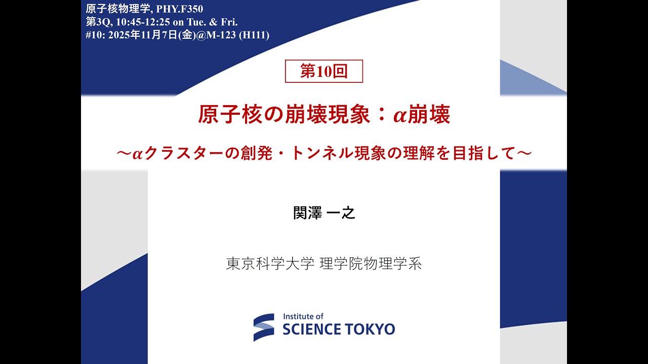 【東京科学大学講義】原子核物理学2025 第10回：原子核の崩壊現象①：α崩壊