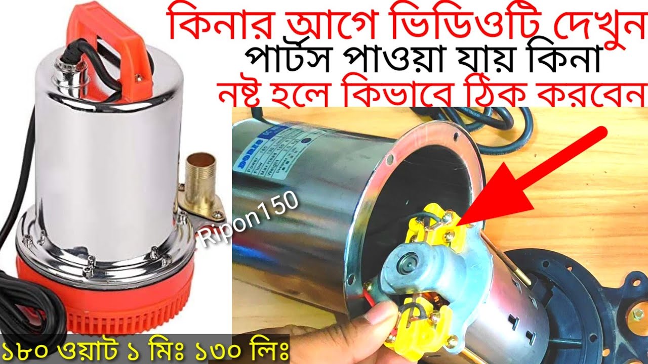 কিনার আগে ভিডিওটি দেখুন নইলে ঠকবেন, 12v 180w 1M/130 Liter Submersible Mat Pump Full repair, Ripon150
