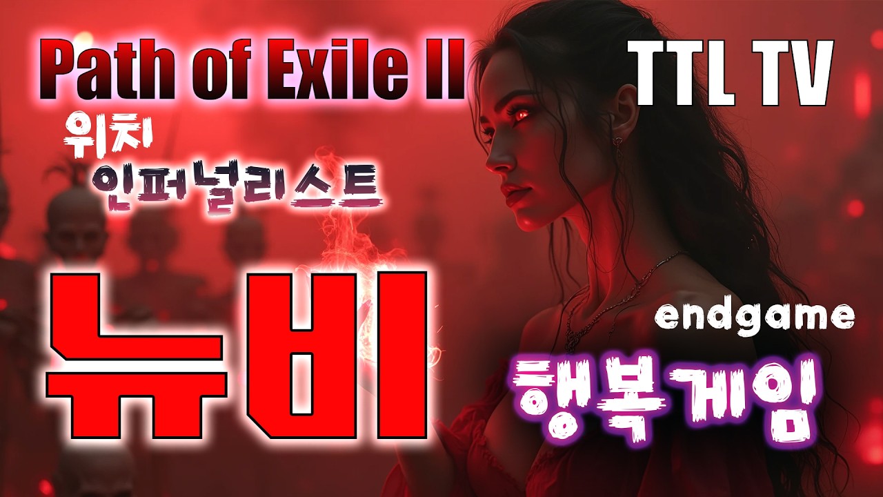 [PoE2] 0.4 인퍼널리스트 행복게임 / 뒤틀린 영역 제쉬트 공략