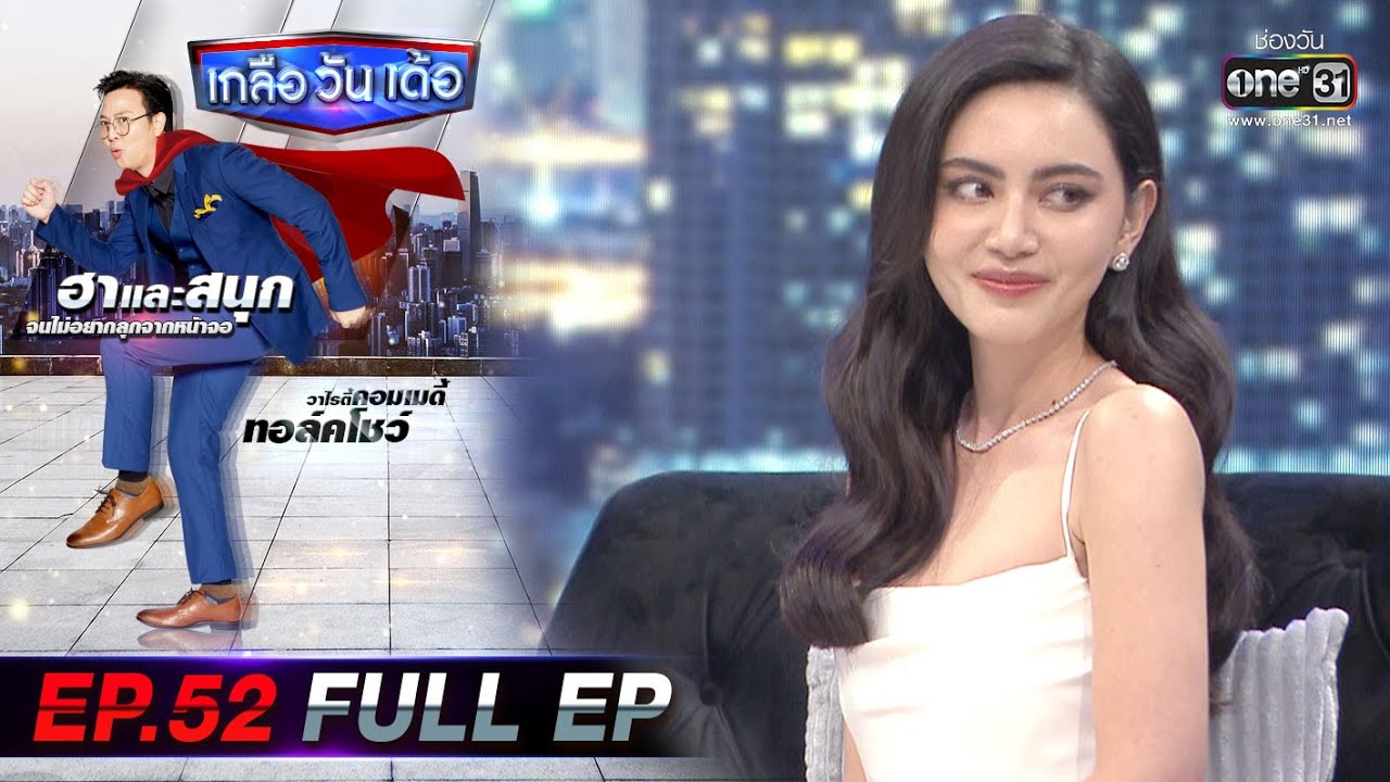 เกลือ วัน เด้อ | EP.52 (FULL EP) | 27 มี.ค. 64 | one31