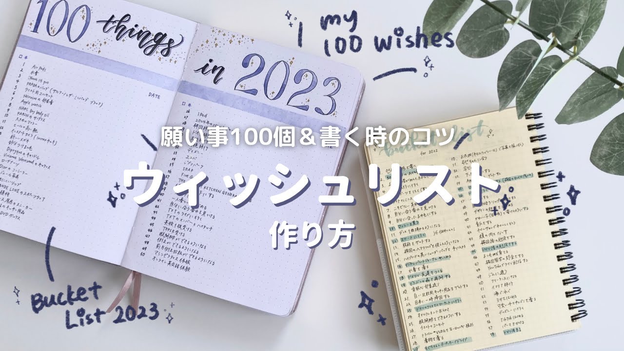 [ 夢を叶える手帳 ] ウィッシュリスト100💫作り方のコツ📖 Bucket list for 2023