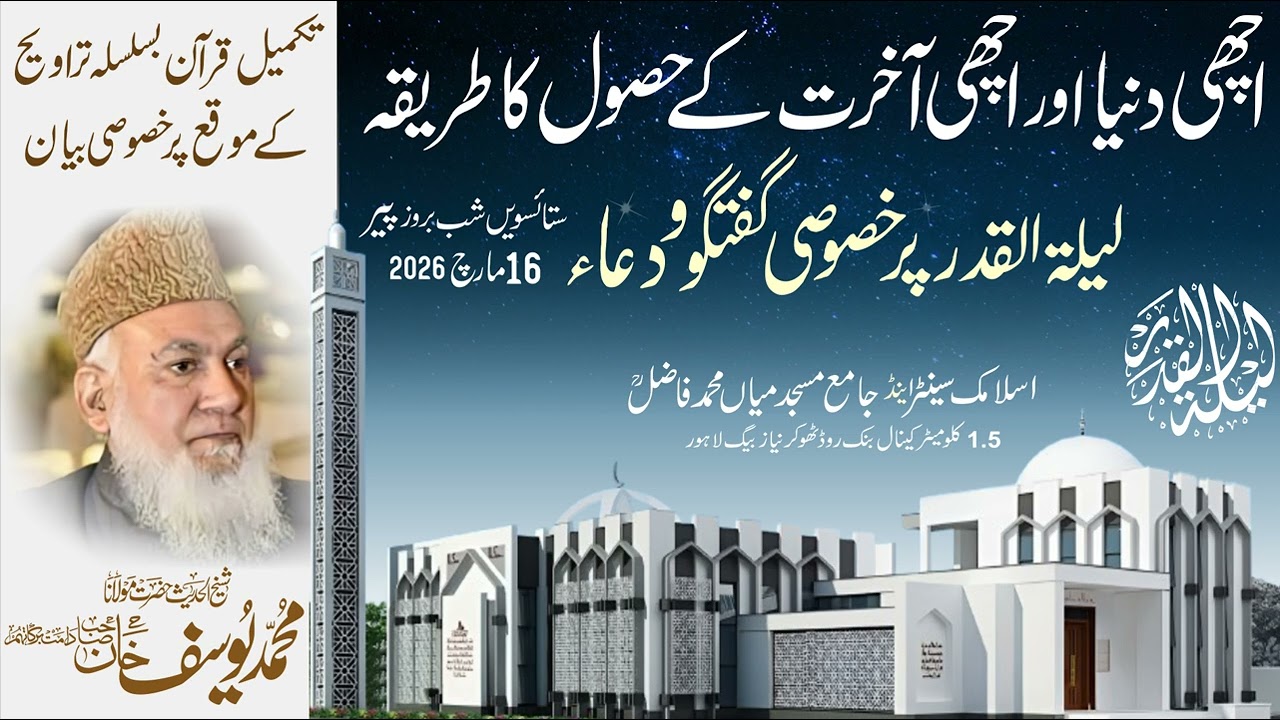 Laila tul Qadr | Bayan | Dunya w Akhirat ki kaisay achi ho...|Hazrat maulana muhammad Yousaf Khan Sb