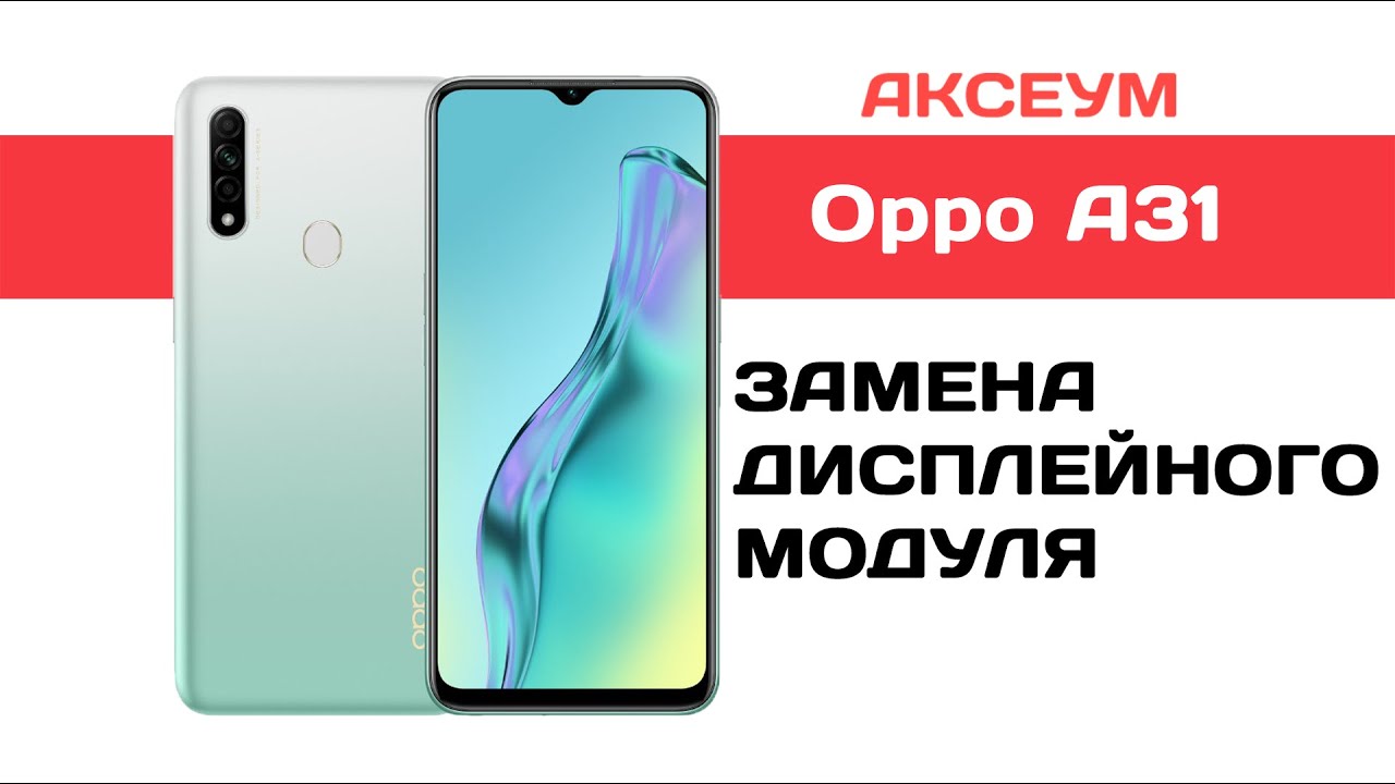 Замена экрана на Oppo A31