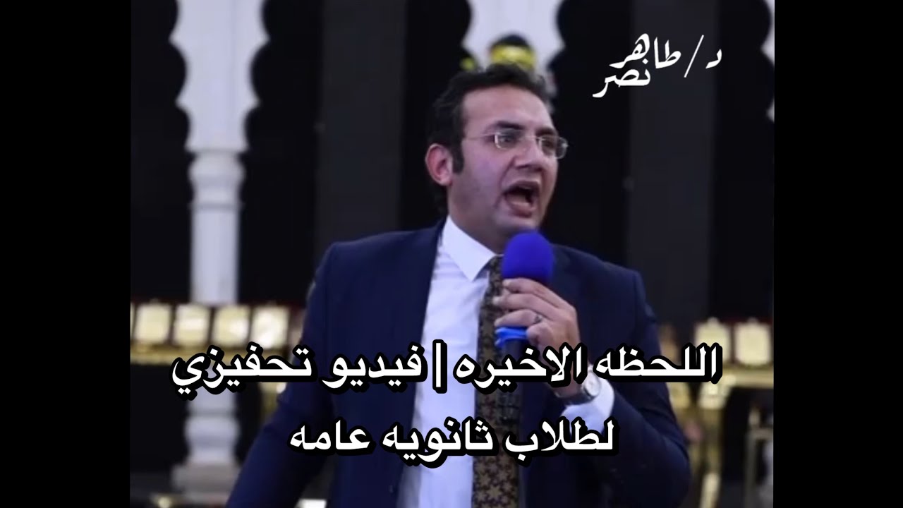 اللحظه الاخيره | فيديو تحفيزي لطلاب ثانويه عامه ( الجزء الاول ) #ثانوية_عامة