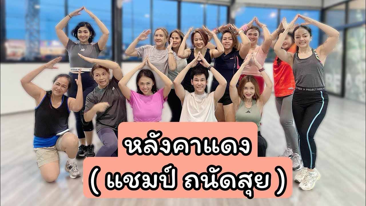 หลังคาแดง ( แชมป์ ถนัดสุย ) | เต้นออกกำลังกาย |#เพลงดังในtiktok #trending #dancefitness 