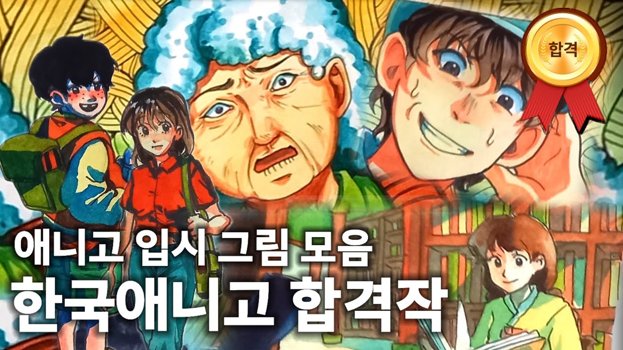 🌟한국애니고 애니과 합격작 공개🌟 애니고 입시 그림 모음🎨 :: 2023년도 합격