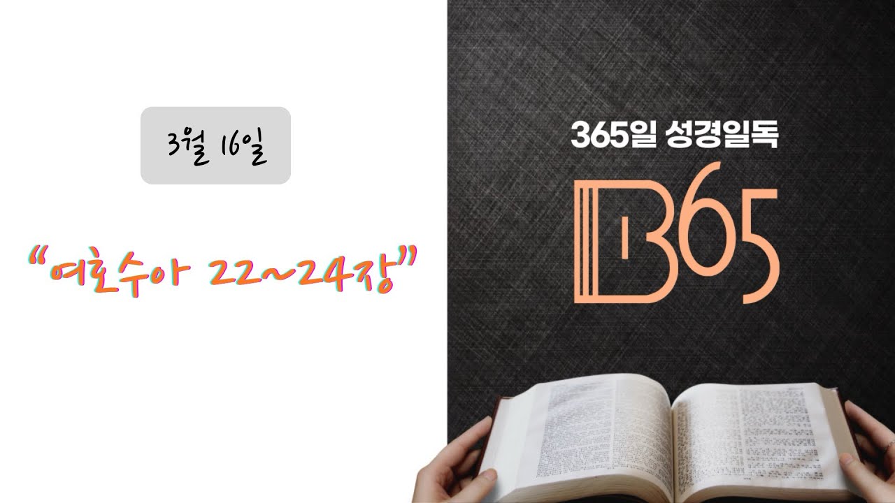 [3️⃣6️⃣5️⃣ 365일 성경일독 프로젝트] 3/16. 여호수아 22-24장 #성경일독 #365 #성경통독 #강목사TV