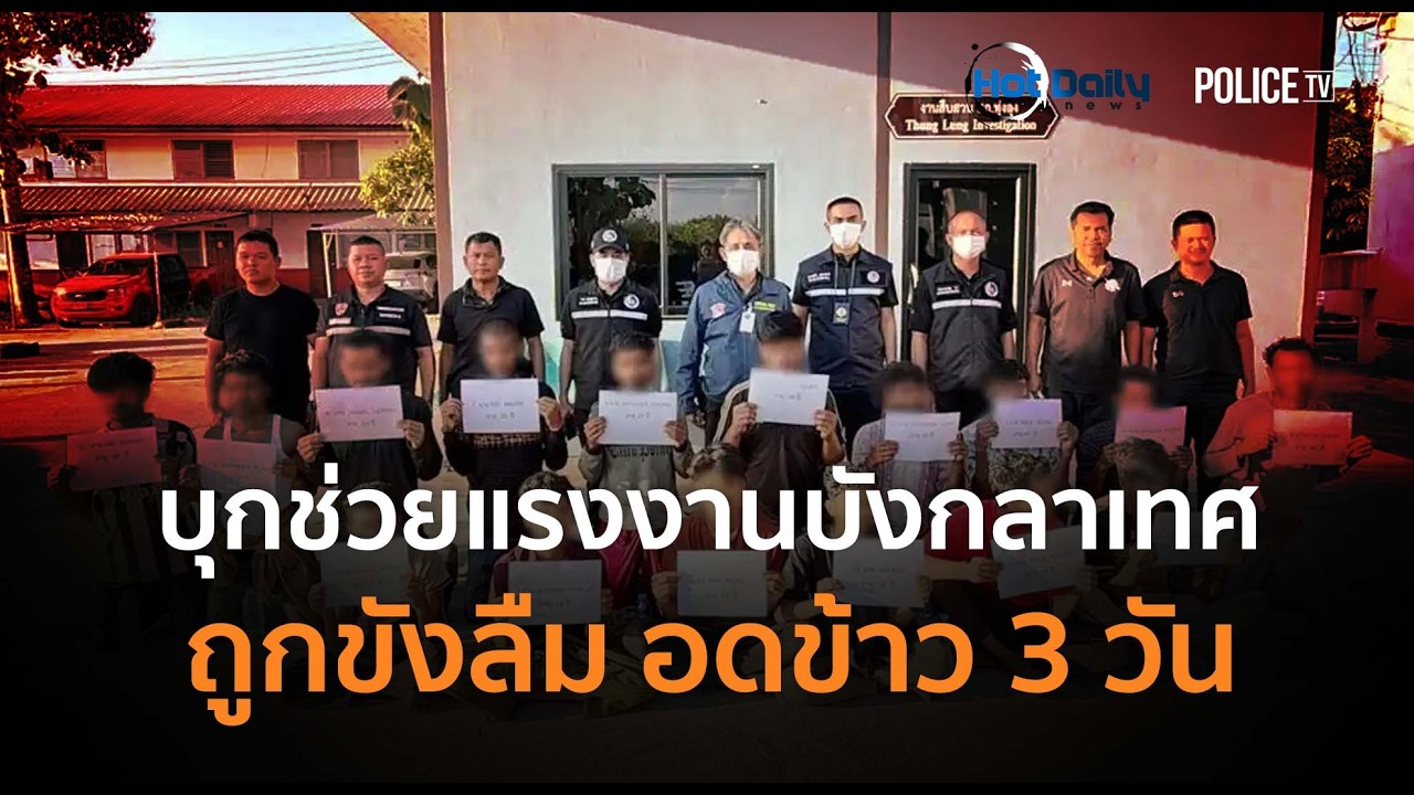สลด! บุกช่วย 16 แรงงานบังกลาเทศถูกขังลืม อดข้าว 3 วัน  | Hot Daily News
