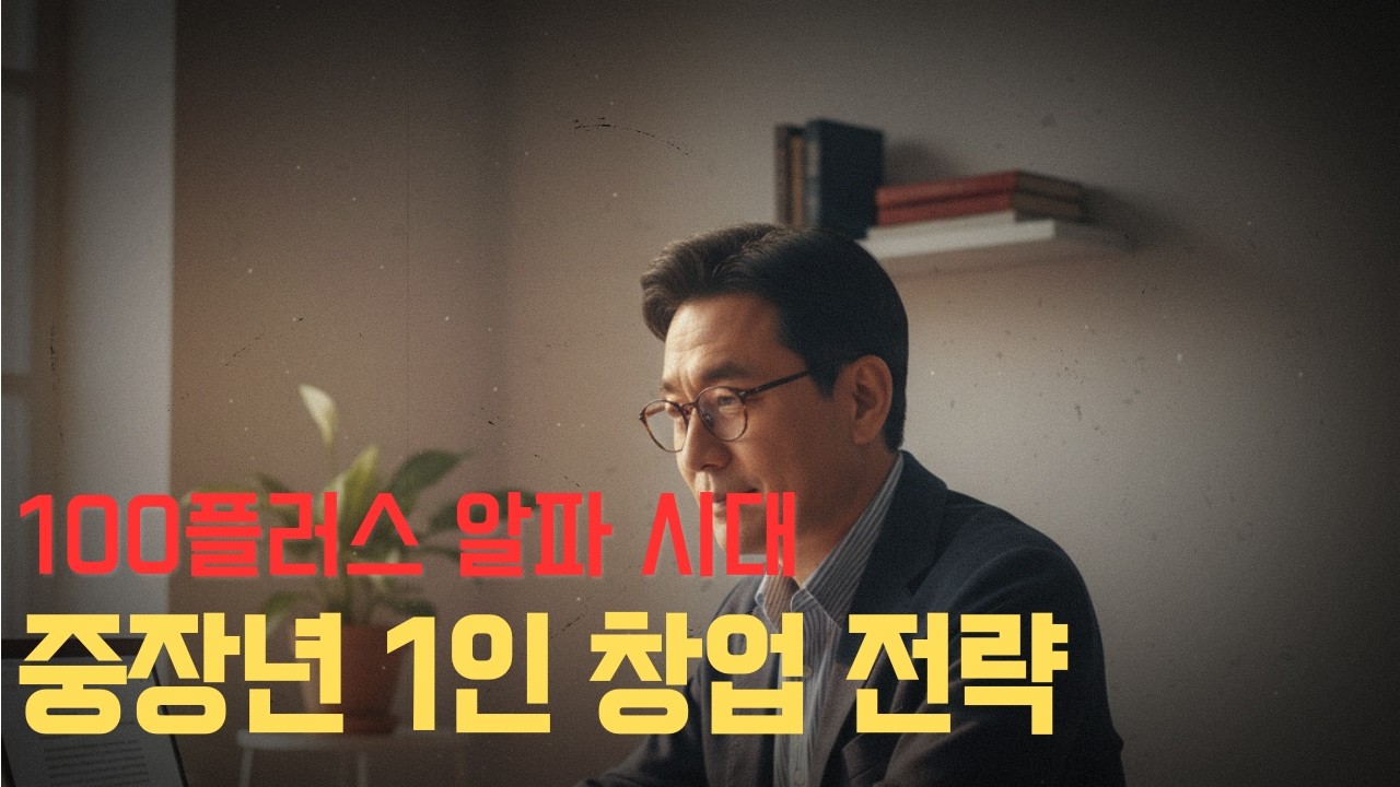 100플러스 알파 시대 중장년 1인 창업 전략