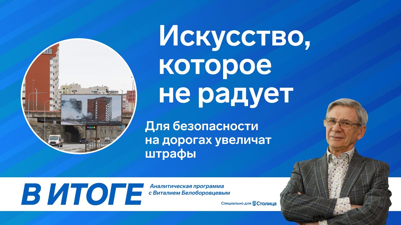 23.02.2024 | «В итоге»: искусство, которое не радует
