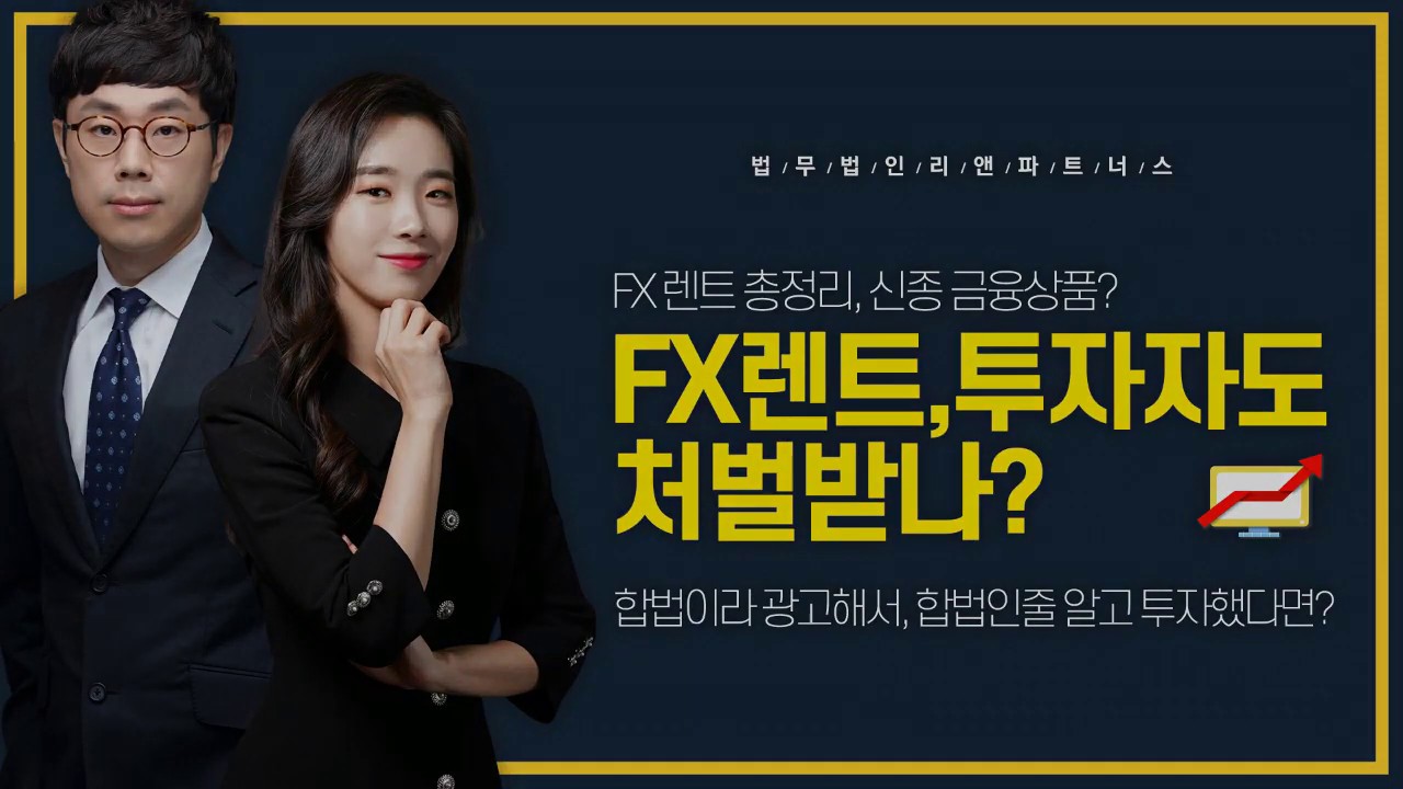 [FX마진거래 2탄]  FX렌트는 신종금융상품? FX렌트 투자자도 처벌을?