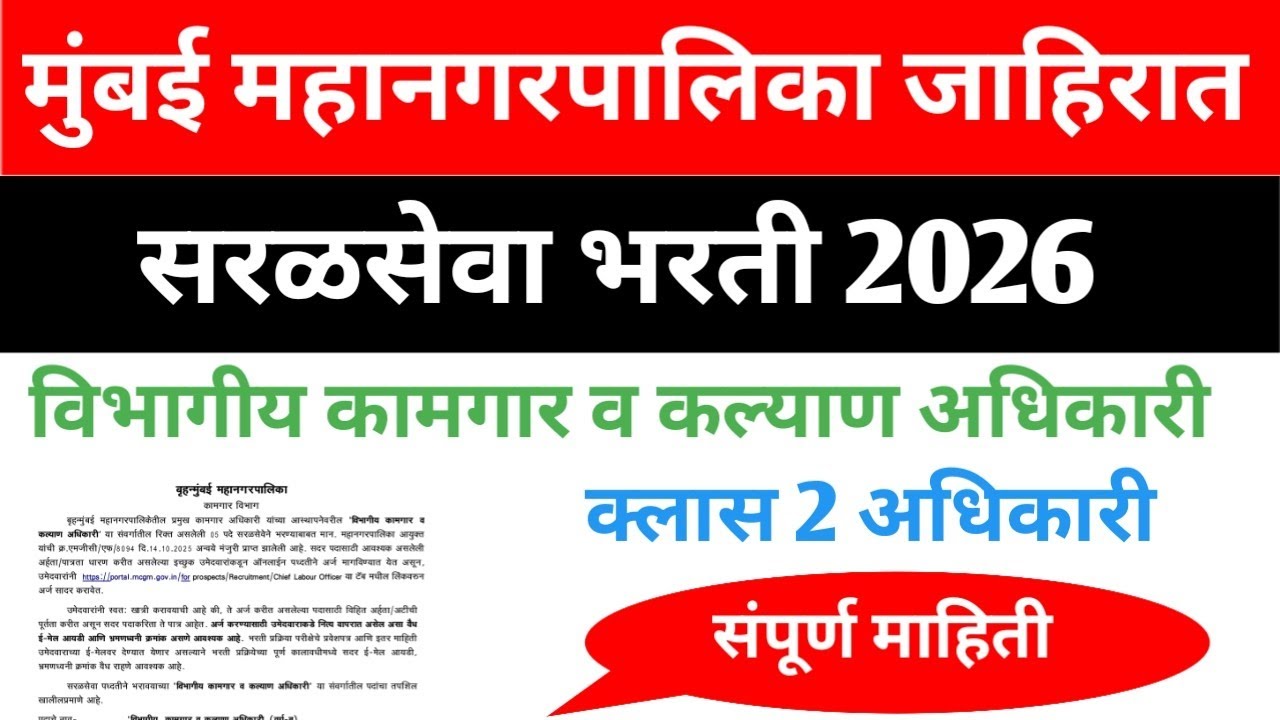 विभागीय कामगार व कल्याण अधिकारी गट ब जाहिरात 2026/ new job recruitment 